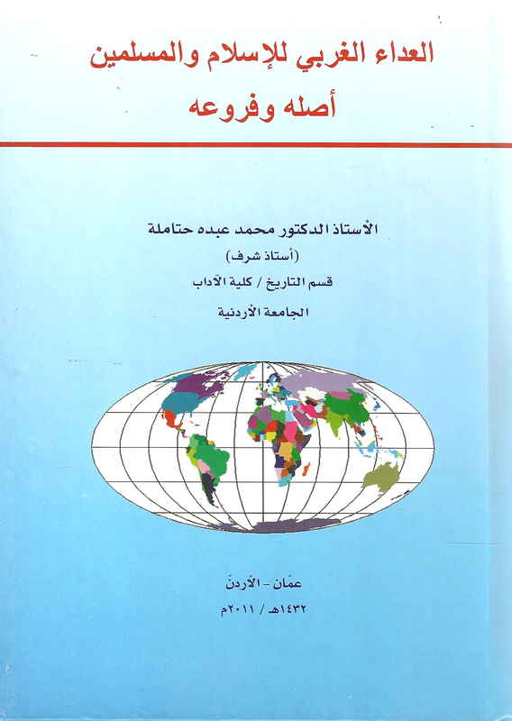 العداء الغربي للإسلام والمسلمين أصله وفروعه