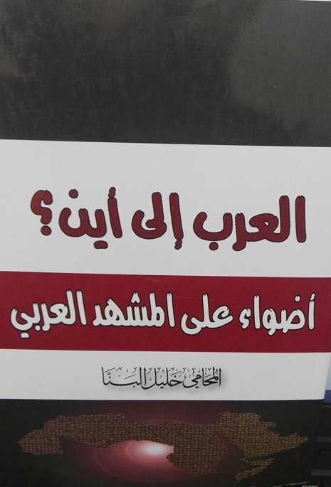 العرب إلى أين ؟ أضواء على المشهد العربي