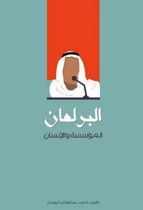 البرلمان المؤسسة والإنسان
