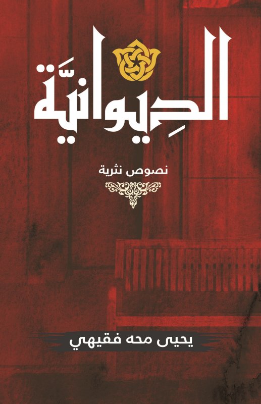 الديوانية : نصوص  نثرية