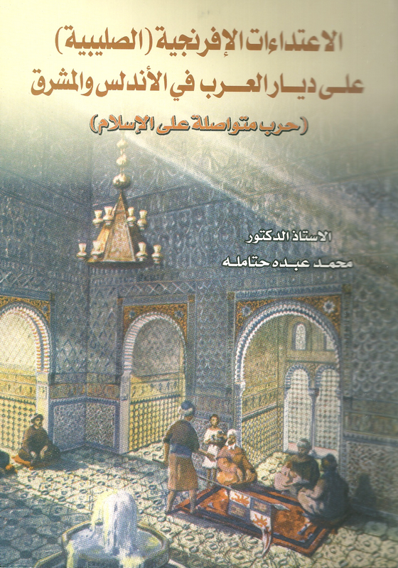 الإعتداءات الافرنجية (الصليبية) على ديار العرب في الأندلس والمشرق - حرب متواصلة على الإسلام