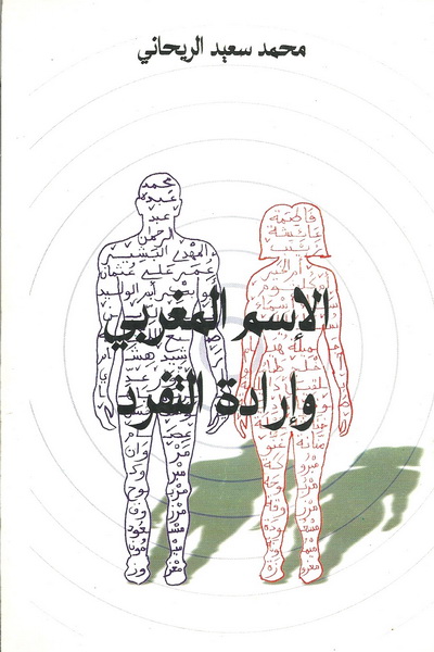 الإسم المغربي وإرادة التفرد