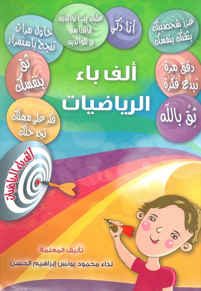 ألف باء الرياضيات