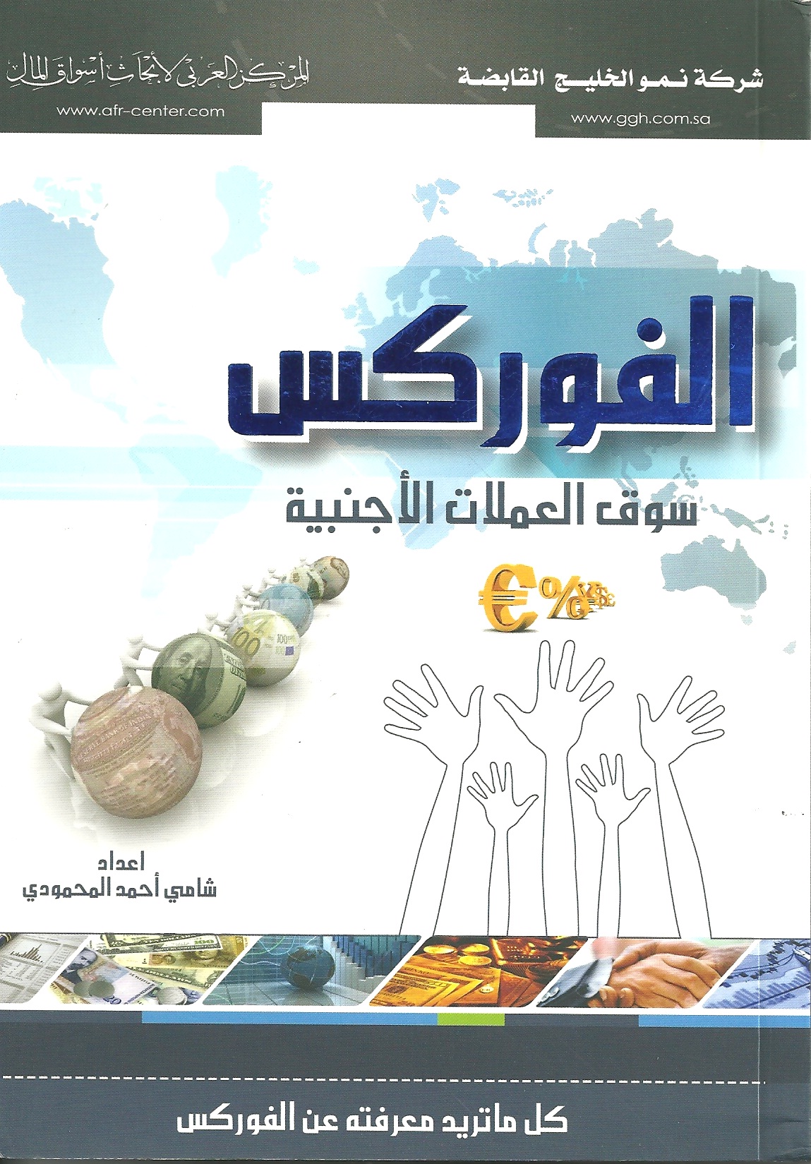الفوركس سوق العملات الأجنبية