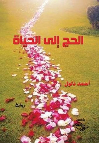 الحج إلى الحياة