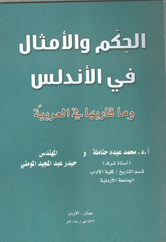 الحكم والأمثال في الأندلس وما قاربها في العربية