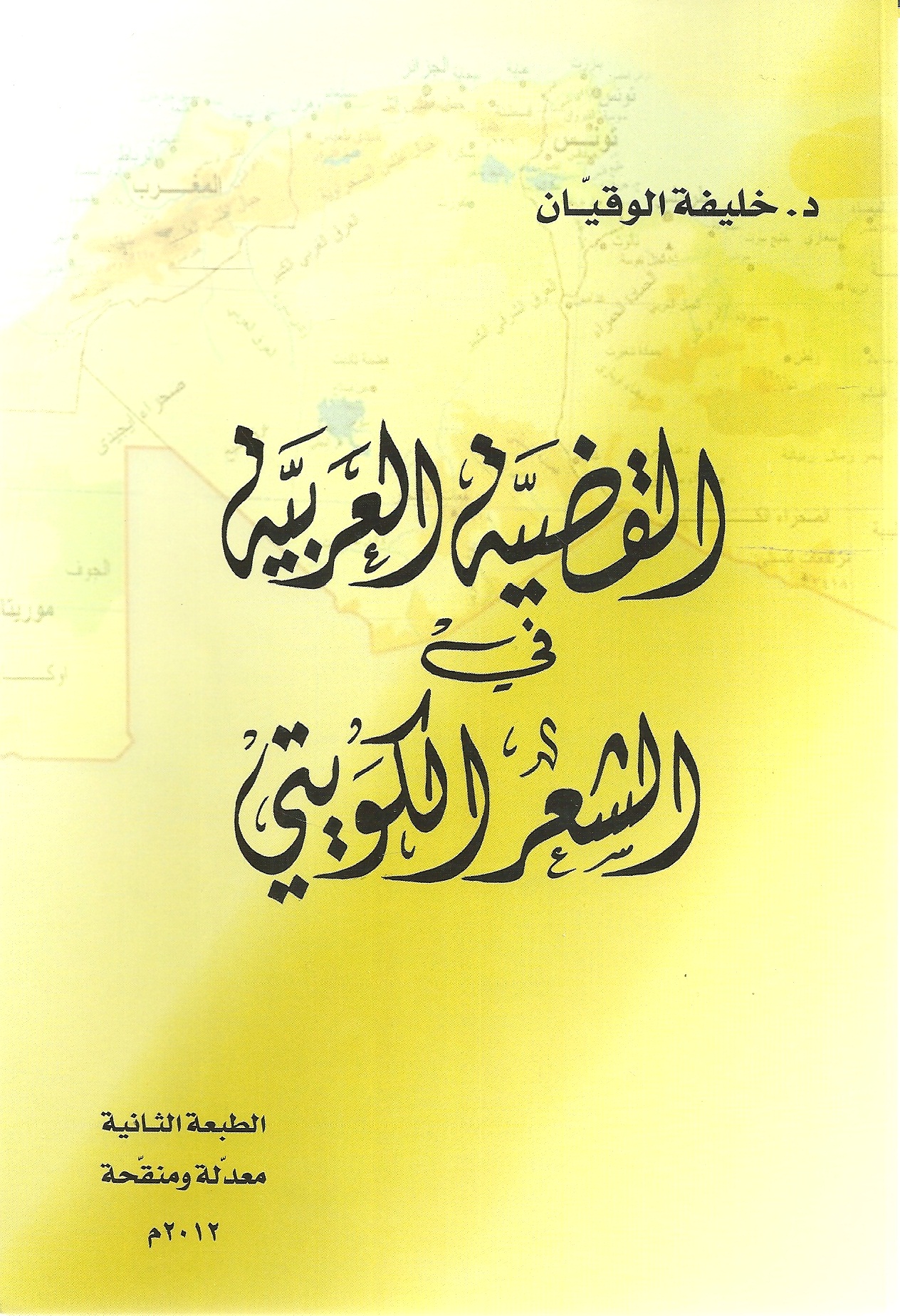 القضية العربية في الشعر الكويتي