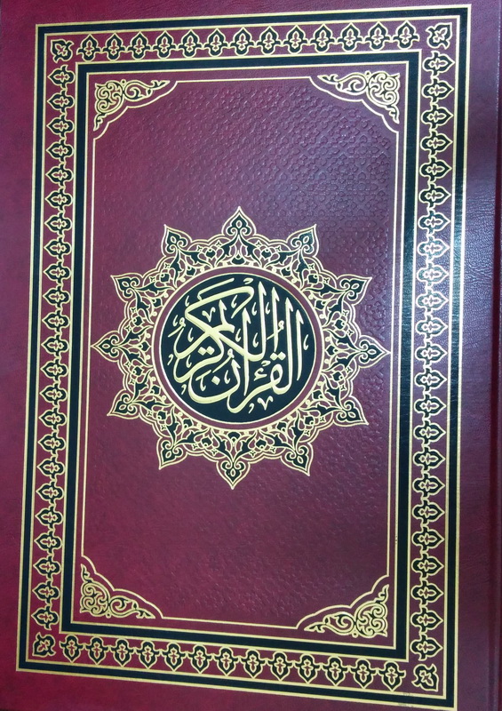 القران الكريم