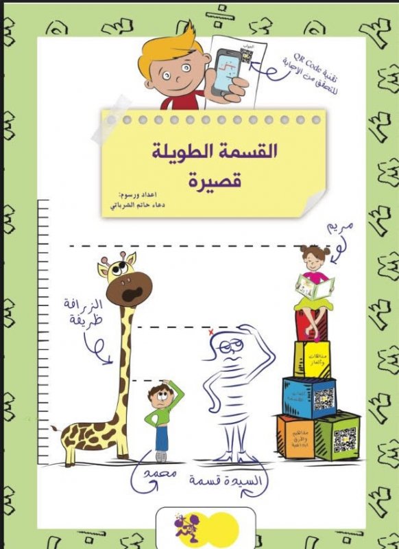 القسمة الطويلة قصيرة