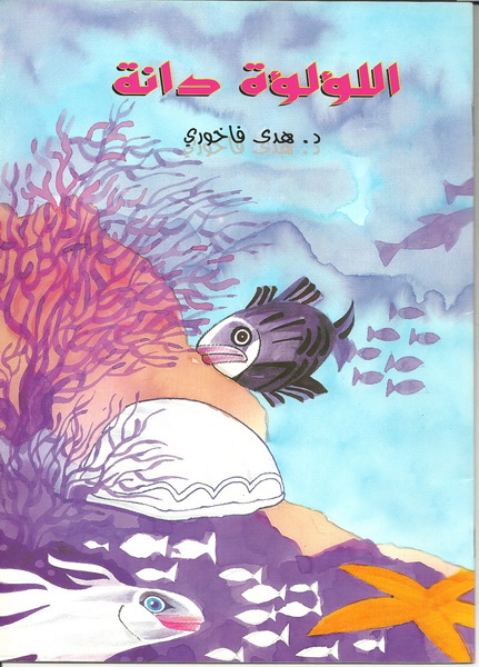 اللؤلؤة دانة