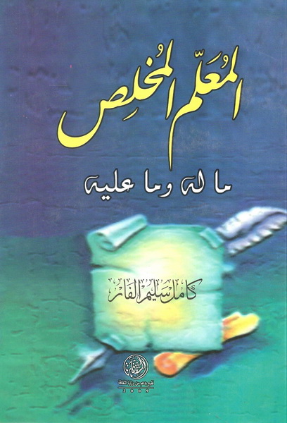 المعلم المخلص ما له و ما عليه