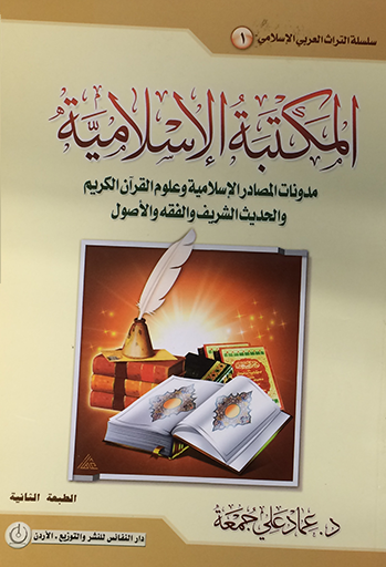 المكتبة الإسلامية مدونات المصادر الإسلامية وعلوم القرآن الكريم والحديث الشريف والفقه والأصول