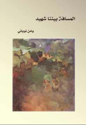 المسافة بيننا شهيد