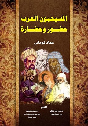 المسيحيون العرب حضور وحضارة