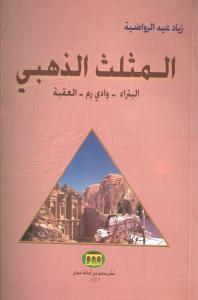 المثلث الذهبي البتراء – وادي رم – العقبة