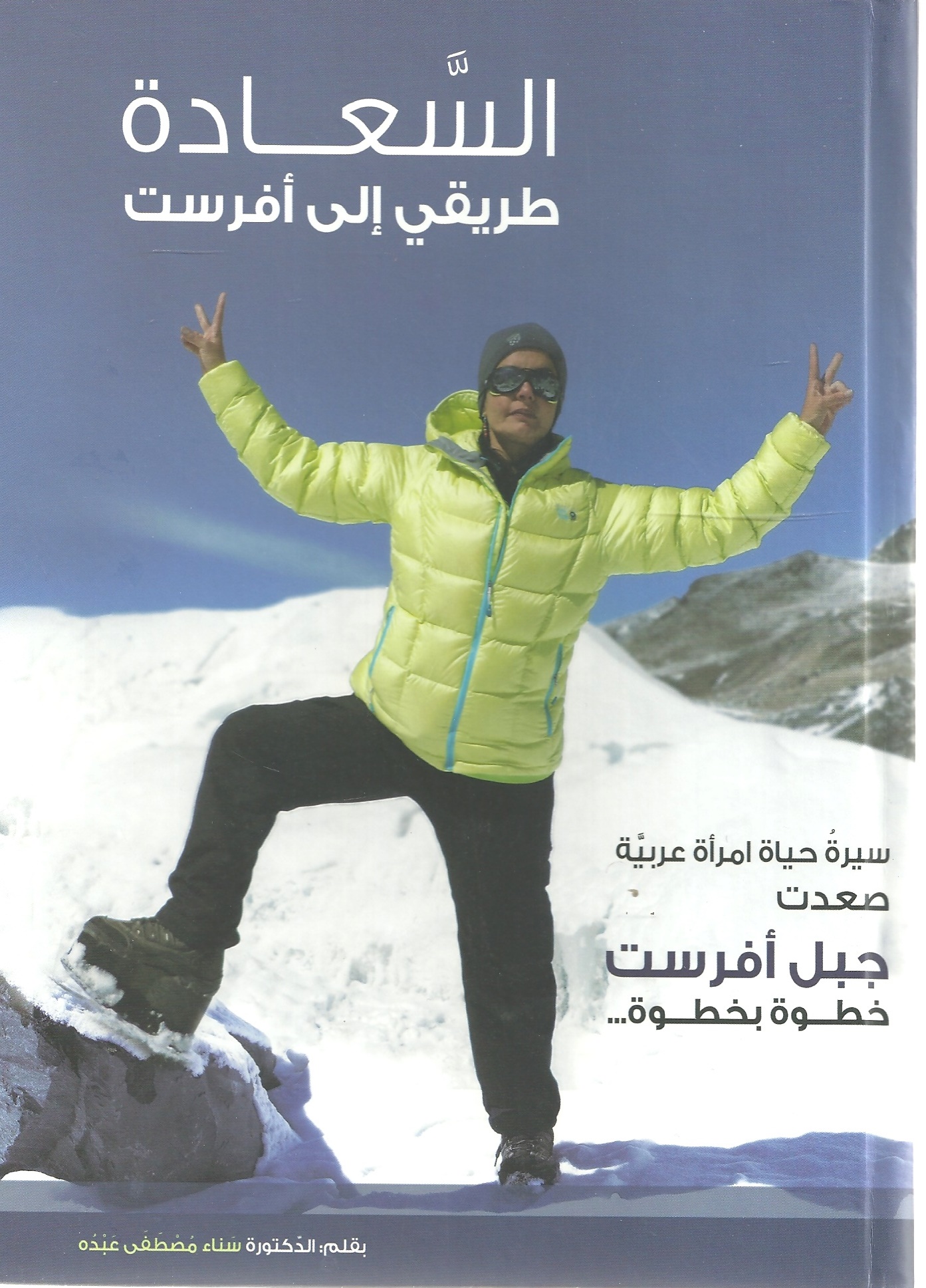 السعادة طريقي إلى أفرست