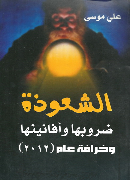 الشعوذة ضروبها وأفانينها وخرافة عام (2012)