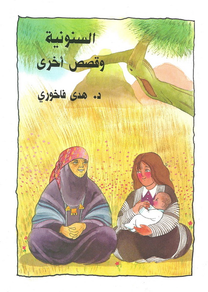 السنونية وقصص أخرى