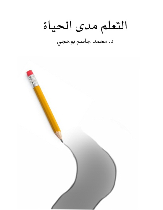 التعلم مدى الحياة