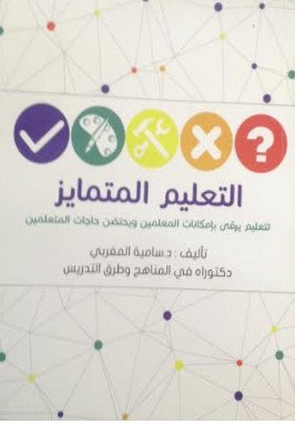 التعليم المتمايز : لتعليم يرقى بإمكانات المعلمين ويحتضن حاجات المنعلمين