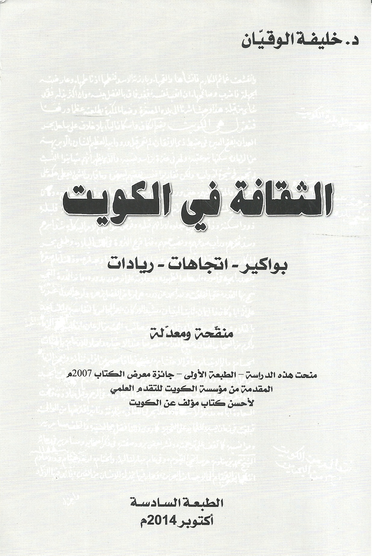 الثقافة في الكويت