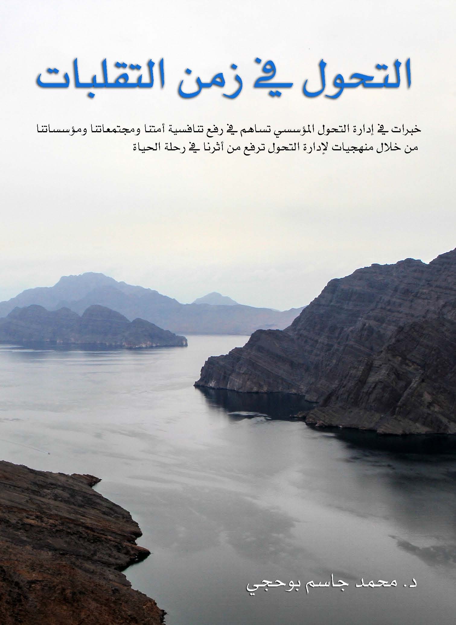 التحول في زمن التقلبات