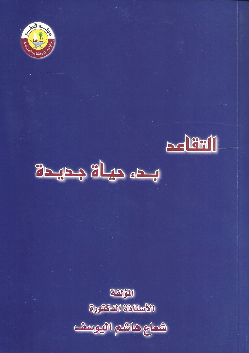 التقاعد بدء حياة جديدة