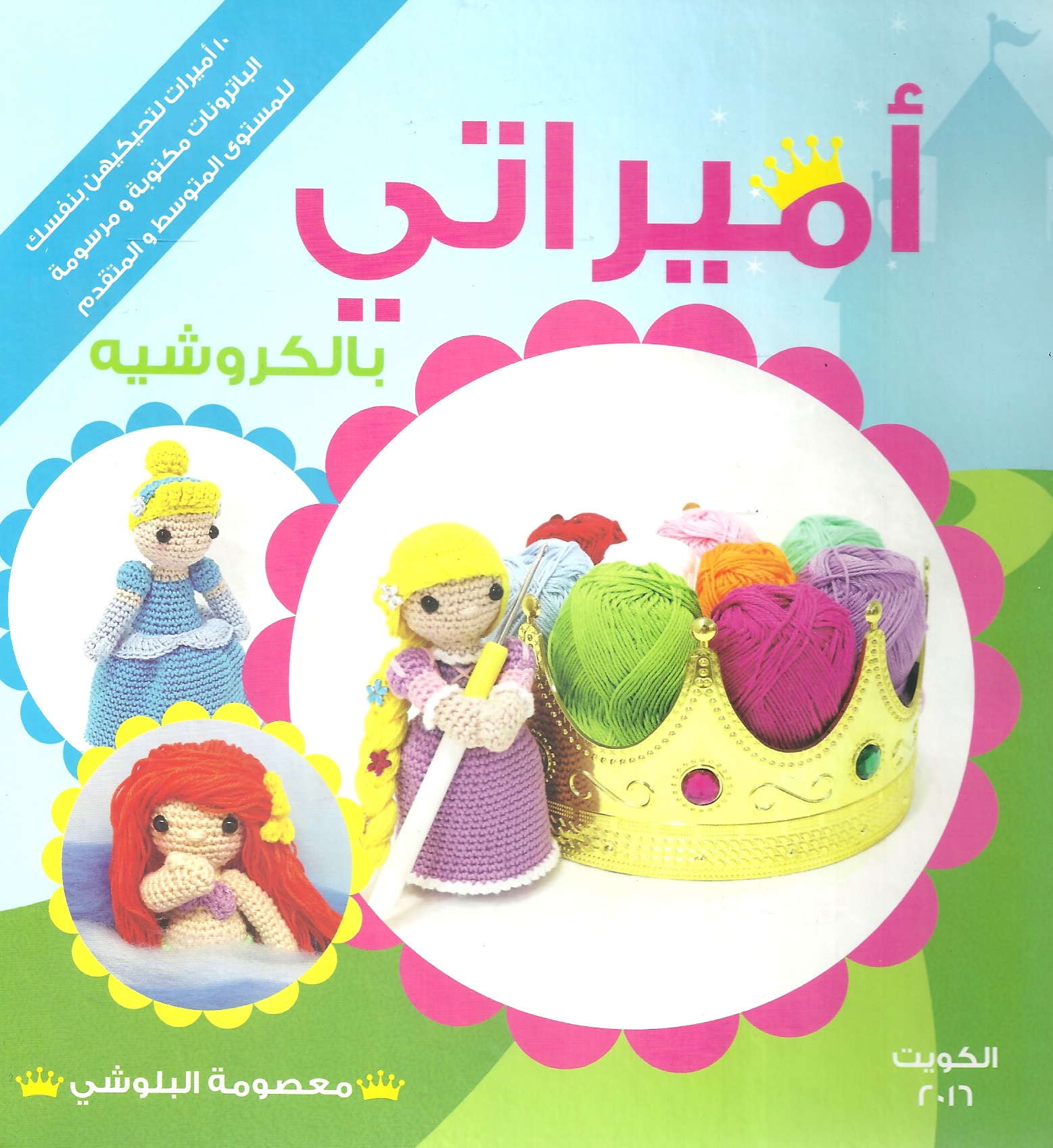 أميراتي بالكروشيه
