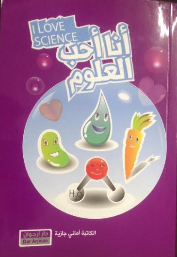 أنا أحب العلوم