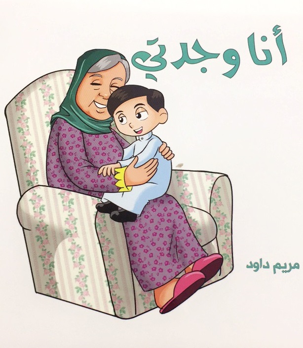 أنا وجدتي