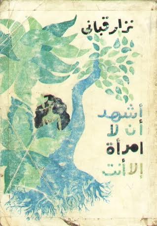 أشهد أن لا امرأه إلا أنت