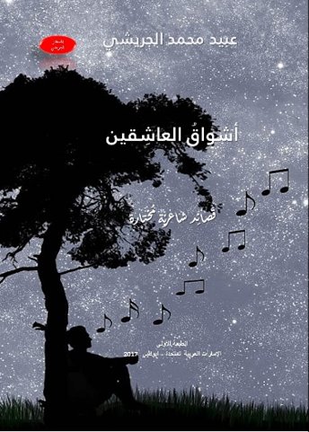 أشواق العاشقين : قصائد شاعرية مختارة
