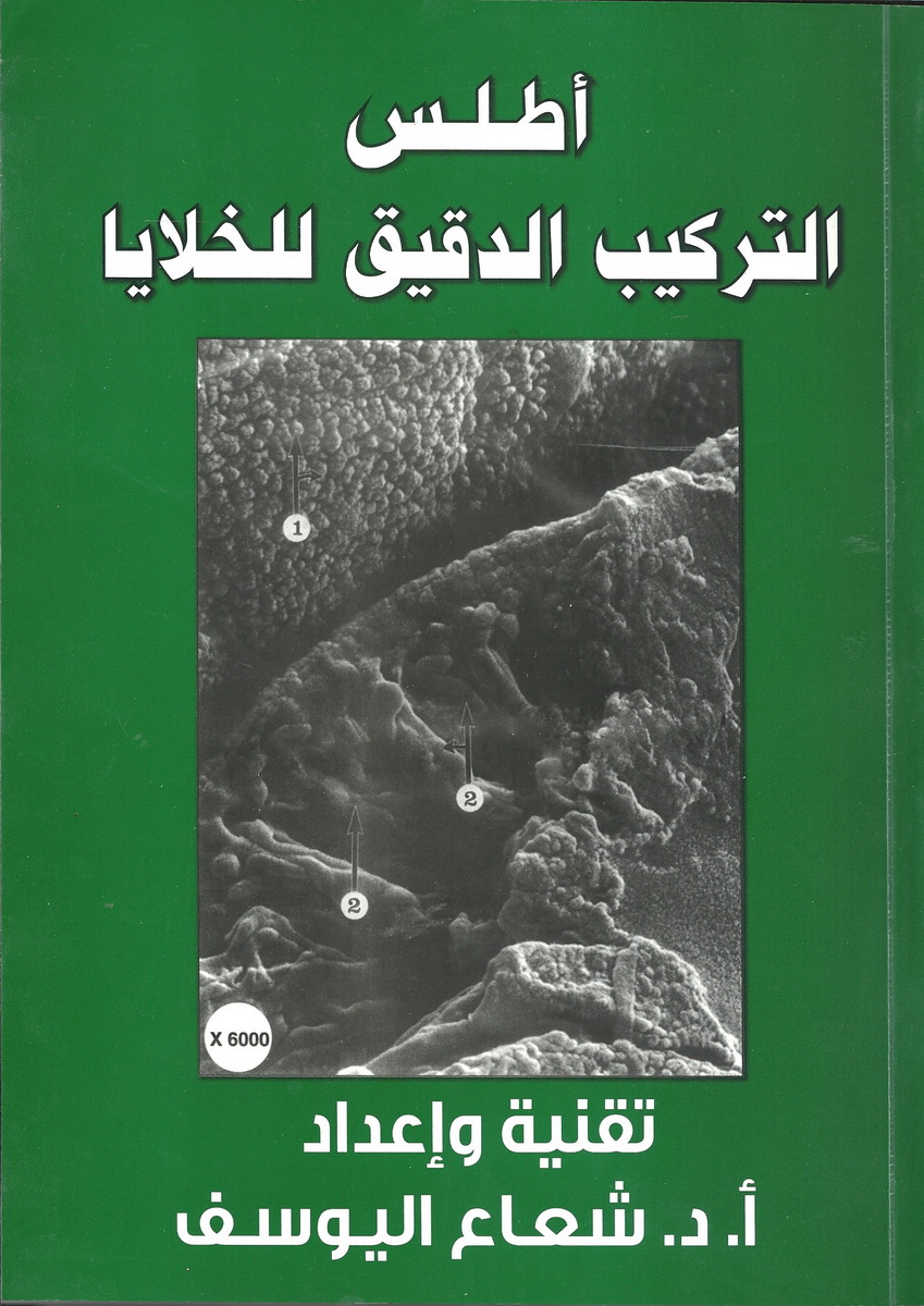 أطلس التركيب الدقيق للخلايا