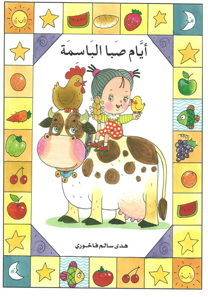 أيام صبا الباسمة