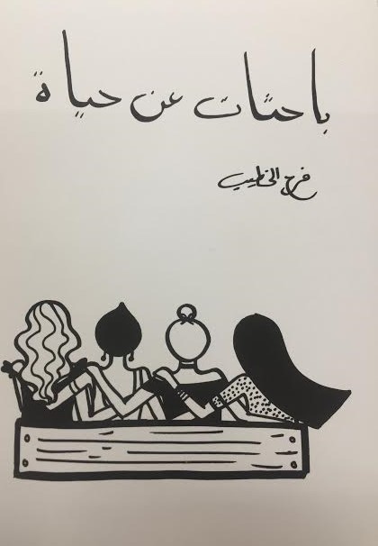 باحثات عن حياة