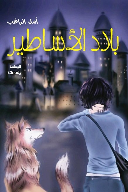 بلاد الأساطير