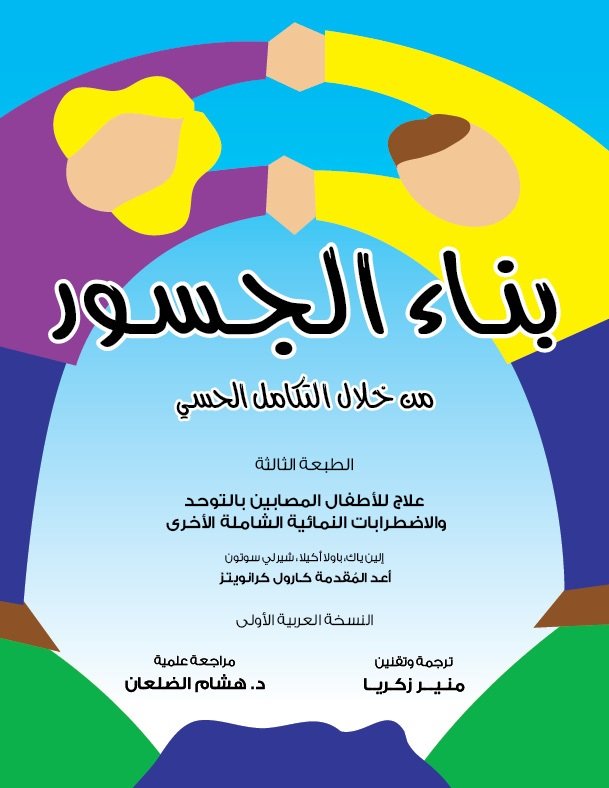 بناء الجسور من خلال التكامل الحسي