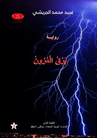 برق المزون : الجزء الأوّل : رواية