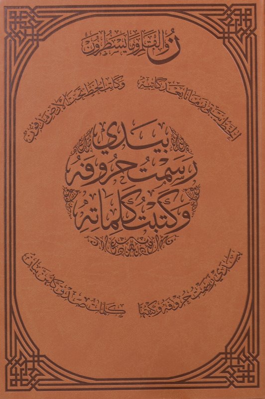 بيدي رسمت حروفه وكتبت كلماته