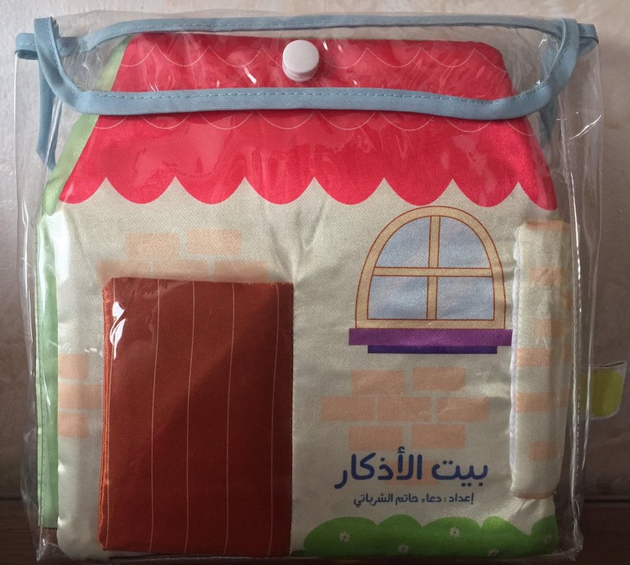 بيت الأذكار