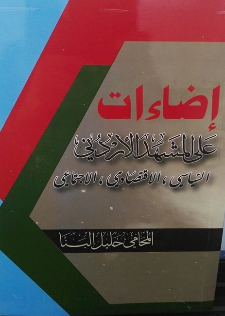 إضاءات على المشهد الأردني السياسي ، الاقتصادي ، الاجتماعي