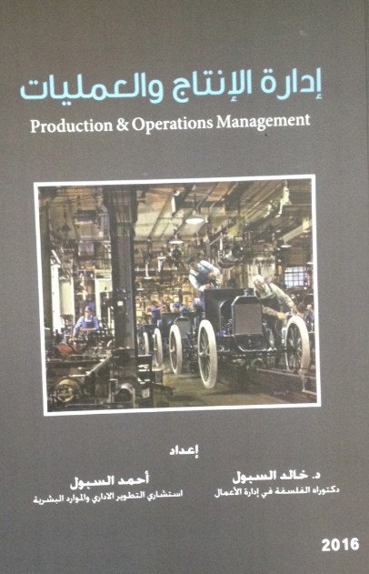 إدارة الإنتاج والعمليات