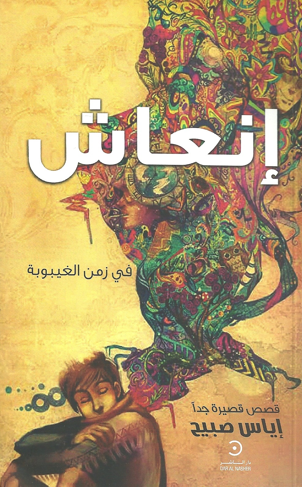 إنعاش في زمن الغيبوبة