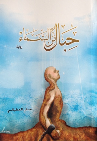 حبال من السماء