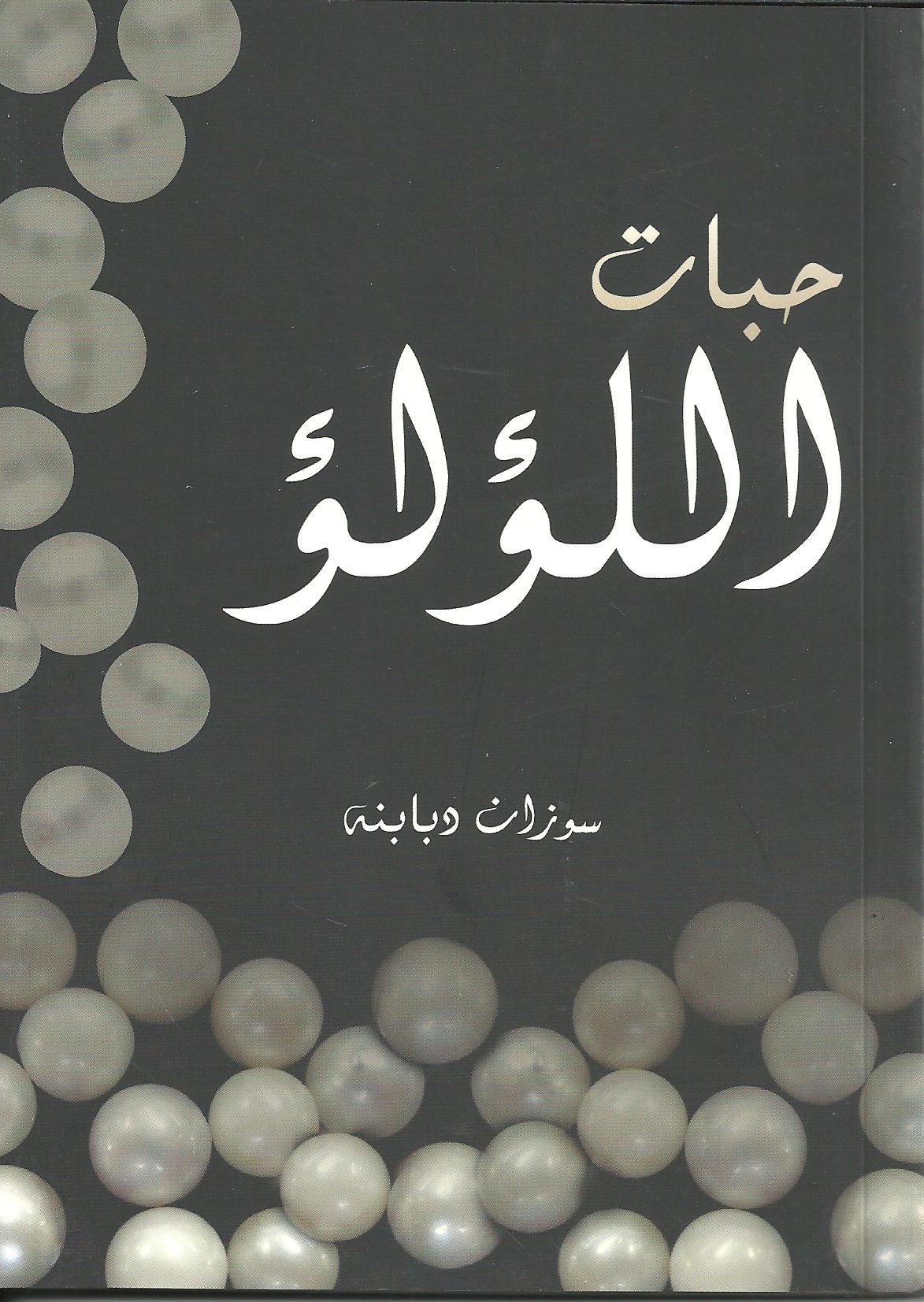 حبات اللؤلؤ