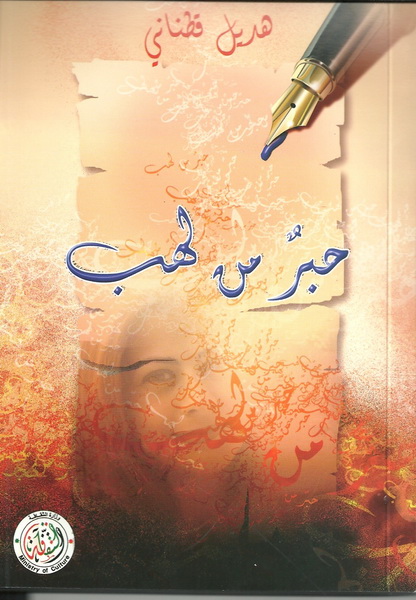 حبر من لهب