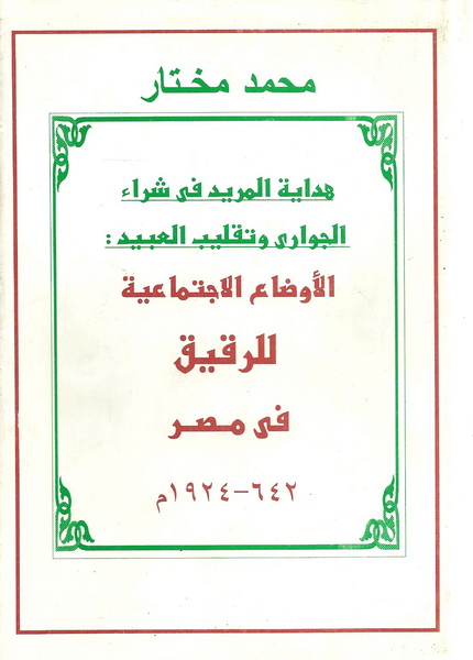 هداية المريد في شراء الجواري وتقليب العبيد : الأوضاع الاجتماعية للرقيق في مصر