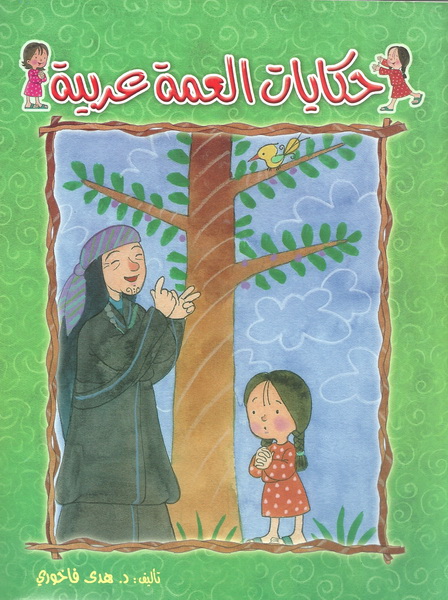 حكايات العمة العربية