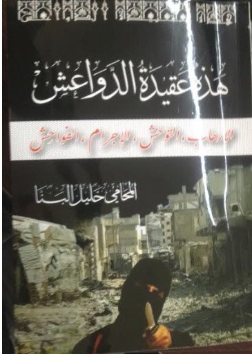 هذه عقيدة الدواعش : الإرهاب، التوحش، الإجرام، الفواحش