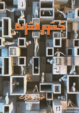 جسور العزلة